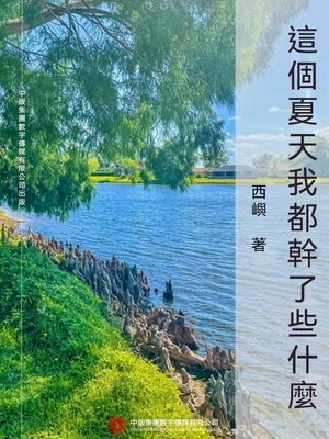 cover image of 這個夏天我都幹了些什麼